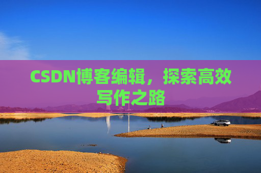 CSDN博客编辑，探索高效写作之路